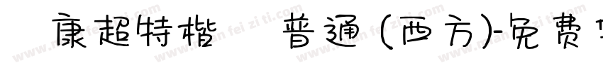華康超特楷體 普通 (西方)字体转换
